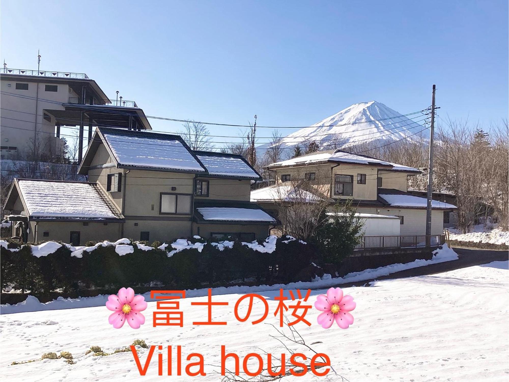 富士の樱house 宝栄 Villa Фуджикавагучико Екстериор снимка